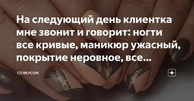 lisenok_mishonok_nail - Не можешь найти своего мастера? Тебе говорят, что у  тебя плохие ногти, поэтому не держится гель-лак! Тогда тебе нужно  записаться ко мне на маникюр! Ты получишь качественное покрытие и забудешь