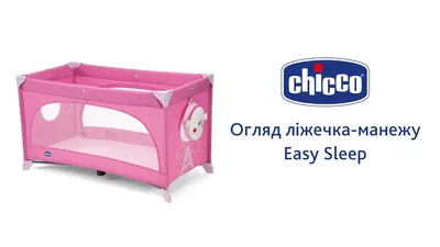 Манеж-кровать Chicco Easy sleep | отзывы