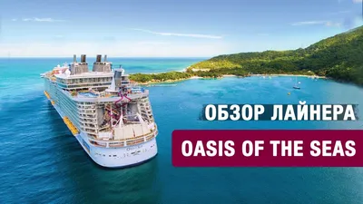 Обзор круизного лайнера Oasis of the Seas - YouTube