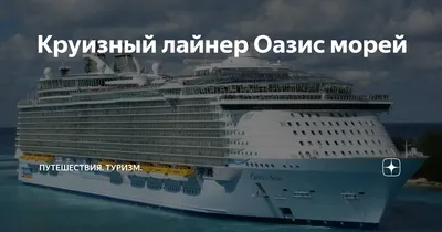 В Финляндии построили крупнейший в мире круизный лайнер Icon of the Seas |  RUMesto - портал русскоязычного сообщества в США