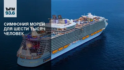 Harmony of the Seas — полная информация о круизном судне