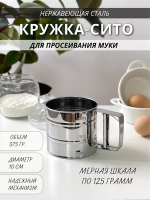 Сито-кружка для просеивания муки 9,5*13см, артикул: 282656 купить оптом по  ценам склада в Ростове-на-Дону - Ата