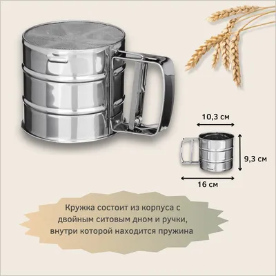 Кружка-сито для просеивания муки большая двойное сито Ø 10 см  (ID#1767253369), цена: 189 ₴, купить на Prom.ua