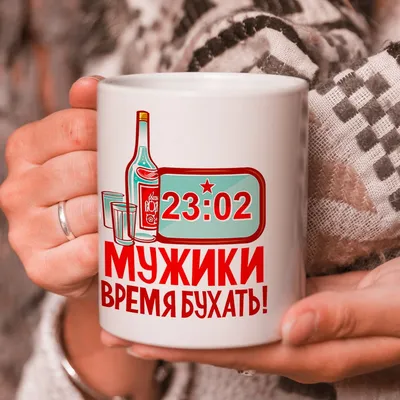 Кружка подарок \"С 23 Февраля\", Мужики, время бухать! - купить в Москве,  цены на Мегамаркет