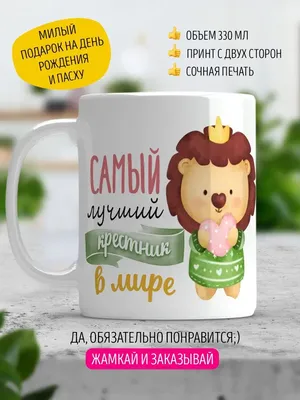 LA PRINT HOUSE Беларусь Кружка подарок крестнику