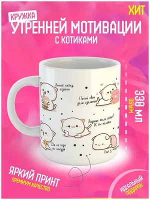 Кружка ПОДАРОК \"Кружка утренней мотивации\", 330 мл, 1 шт - купить по  доступным ценам в интернет-магазине OZON (282430674)