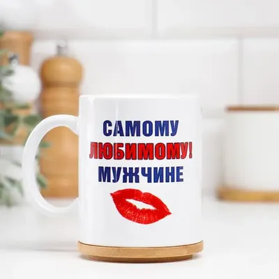 Кружка \"Самому любимому мужчине\", c нанесением | AliExpress