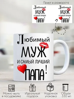 Print style Кружка с печатью Любимый муж и самый лучший папа