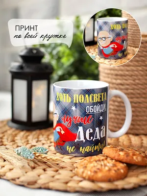 Кружка Stylish Print любимому дедушке, папе в подарок на день рождения с  надписью, бокал, чашка | AliExpress