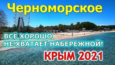 Крым пгт Черноморское - достопримечательности, карта, фото