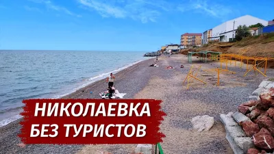 Фото курортного посёлка Николаевка в Крыму