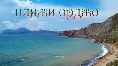 Пляжи в Орджоникидзе. Фото, цены, описание, как добраться.