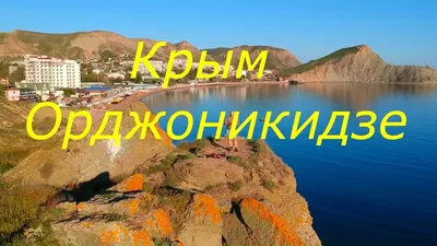 Песочный пляж в пос. Орджоникидзе, Феодосия, Крым :: Отдых в Крыму в  Орджоникидзе, Феодосия