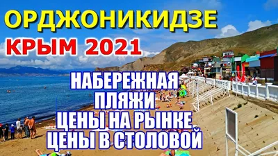 Поселок Орджоникидзе в Крыму: пляжи, море, особенности, популярные места  отдыха