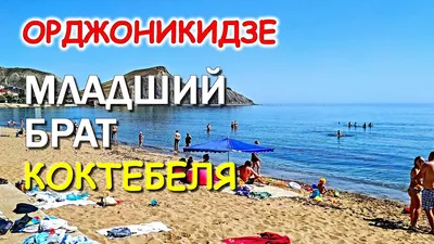 Отзыв о Пляжи поселка Орджоникидзе (Крым) | Не нравится один - идите на  другой, третий и т.д.