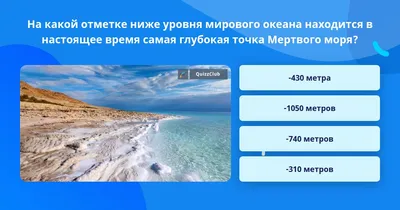 По фотографии вы, конечно, уже догадались, что речь пойдет о Мертвом море»  — Яндекс Кью