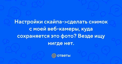 Куда сохраняется фото со скайпа фото