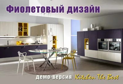 Фиолетовая кухня. Сравнительный обзор. | Furniture Business