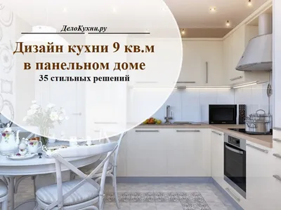 Дизайн маленькой кухни 9 кв м с холодильником [95 фото]