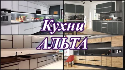 Кухня Альта VIP-Master ✓ Мебель для кухни серии ALTA VIP-Master 🌠  Интернет-магазин Киев-Мебель - YouTube