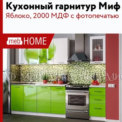 Готовая кухня Мила ГЛОСС 60-12х28 (Яблоко/ Черный) купить в Бресте