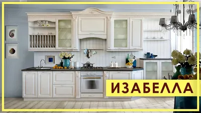 Кухня Изабелла 5100 Бежевый матовый СКФМ от компании Салон мебели Яна  купить в городе Ставрополь