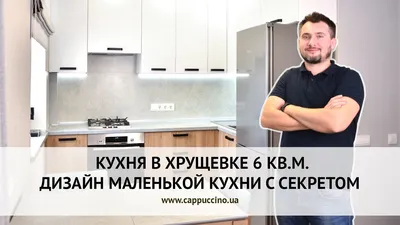 Дизайн интерьера кухни в «хрущевке»