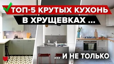 Маленькая кухня из Леруа для хрущевки за 45 тысяч рублей. На 5,4 кв.м  уместилась вся техника и обеденная зона | СЕКРЕТЫ КУХНИ | Дзен