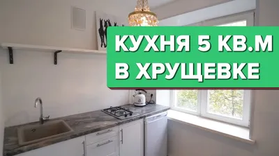 Кухня в хрущевке 5 кв.м, которая может сломать привычные стереотипы.  Духовке нашли отличную замену | СЕКРЕТЫ КУХНИ | Дзен