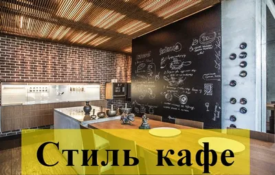 Дизайн интерьера кафе \"Интерьер кафе в стиле лофт\" | Портал Люкс-Дизайн.RU