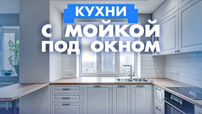 Угловая кухня с окном: дизайн угловой кухни в частном доме, особенности  интерьера и планировки (41 фото)