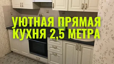 Кухня 2,5 метра - YouTube