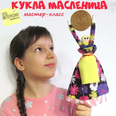 ДариКуклу. viber: 8-922-20-37-144. Кукла Масленица - пожалуй, единственная  кукла у которой есть лик, потому ч… | Тряпичные куклы, Детские поделки,  Весенние поделки