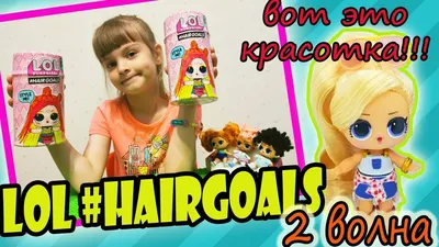 Кукла ЛОЛ сюрприз с волосами LOL Surprise Hairgoals Series 2 Doll 15  Surprises (ID#1356941897), цена: 629 ₴, купить на Prom.ua