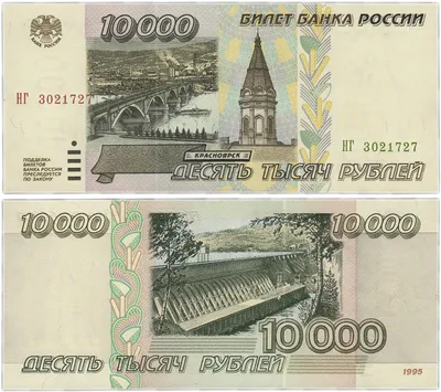Банкнота 10000 рублей 1995 ПРЕСС стоимостью 3990 руб.