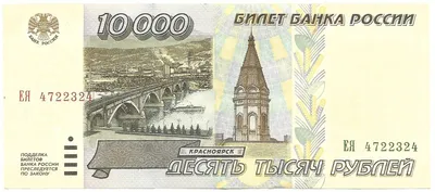 Банкнота 10000 рублей 1995 - купить купюру по цене 2500 руб. в магазине  “Империал”