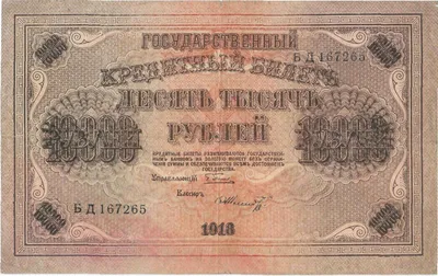 File:Керенки - 10000 рублей 1918, Аверс, свастика.jpg - Wikimedia Commons
