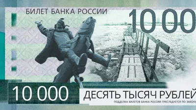 Купюра 10000 рублей — планируется ли выпуск в 2018 году? | BanksToday