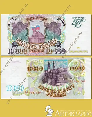 Банкнота 10000 рублей 1993 - купить купюру по цене 499 руб. в магазине  “Империал”