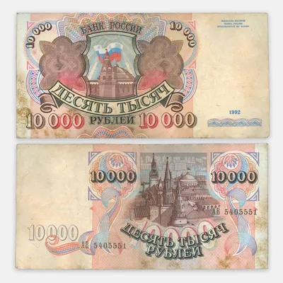 Купить банкноту 10000 рублей 1995 XF-AU в интернет-магазине