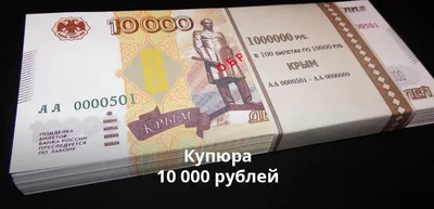 Купюра 10 000 рублей: когда выйдет десятитысячная купюра в России