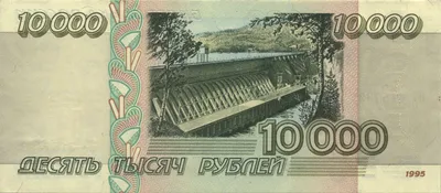 ✓Банкнота Россия 10000 рублей 1995 P.263: цена 2 200 руб. купить с  доставкой | Shopcoins - магазин для нумизматов