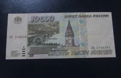 Купюра в 10000 рублей | Фотоартефакт | Дзен