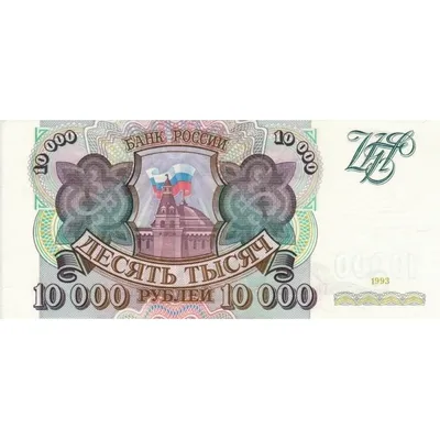 Бумажные купюры 10000 рублей 1993 г., купить купюры 1993 года, банкноты  1993 года купить