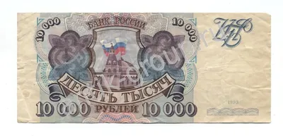 Купюра 10000 рублей.1993 год.С рубля — купить в Красноярске. Россия, СССР,  страны СНГ на интернет-аукционе Au.ru