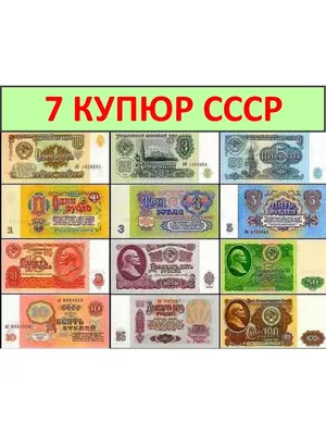 Банкноты СССР Набор из 7 банкнот СССР, купюры СССР подлинные