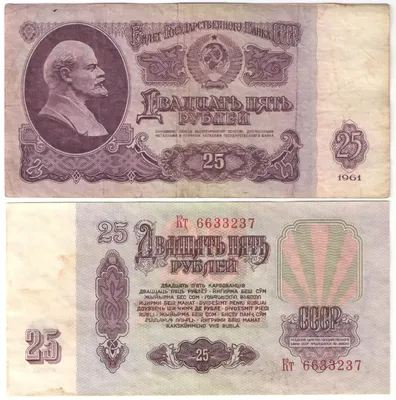 Купить банкноту 25 рублей 1961 СССР F - магазин «76 Монет»