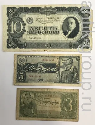 Купить банкноты СССР, советские купюры 1937 год, купюры 1938 год СССР купить