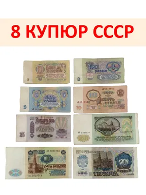 Банкноты СССР Набор из 8 банкнот СССР, купюры СССР подлинные