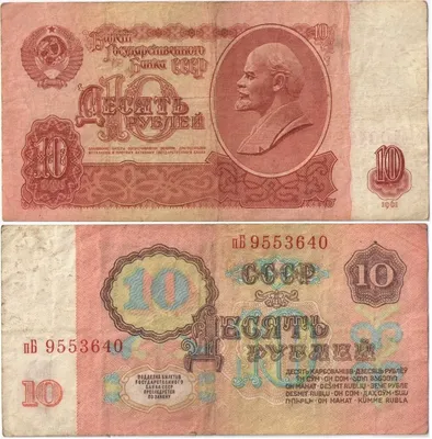 Купить банкноту 10 рублей 1961 СССР F - магазин «76 Монет»